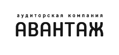 Аудиторская компания «Авантаж»