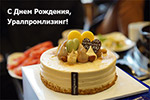 С Днем Рождения, «Уралпромлизинг»!