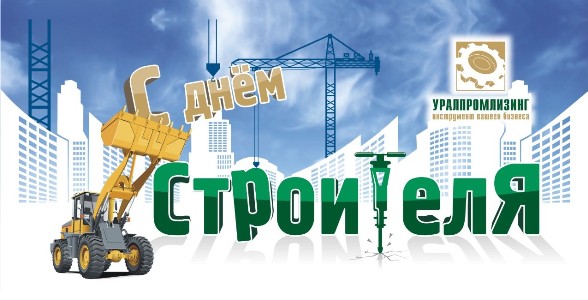 Поздравление с Днём строителя