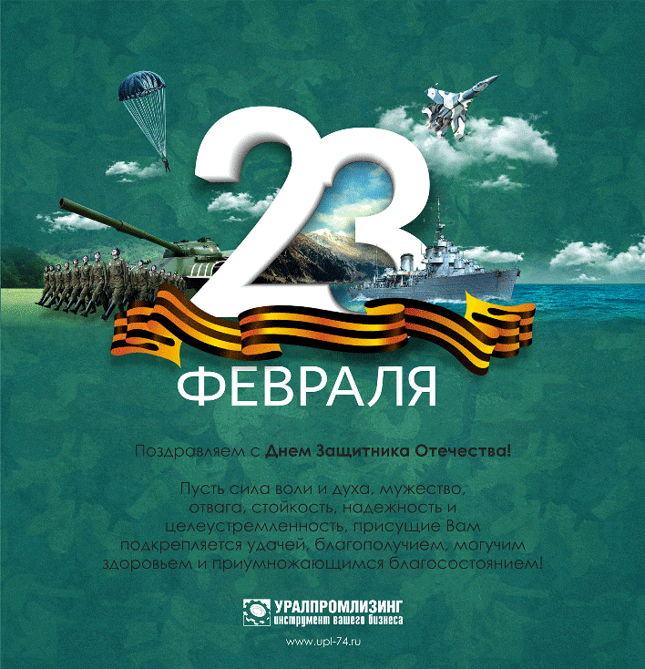 Поздравляем с  Днём Защитника Отечества!!!